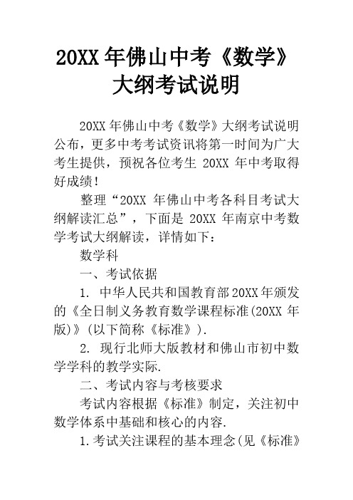 20XX年佛山中考《数学》大纲考试说明