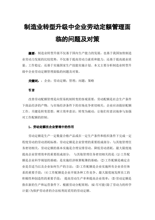 制造业转型升级中企业劳动定额管理面临的问题及对策