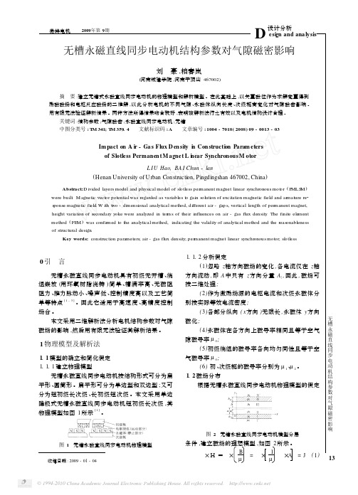 无槽永磁直线同步电动机结构参数对气隙磁密影响