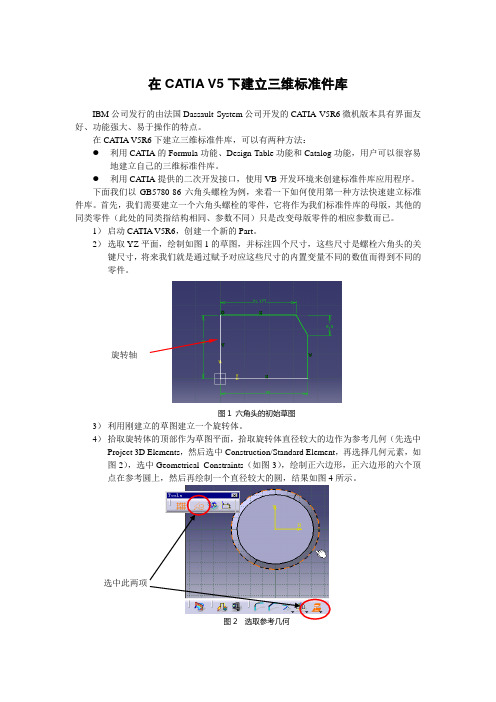 (整理)在CATIA_V5下建立三维标准件库