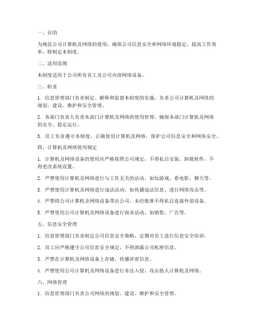 公司计算机及网络管理制度