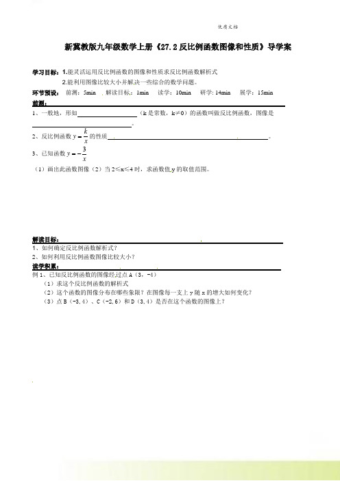 新冀教版九年级数学上册《27.2反比例函数图像和性质》导学案1