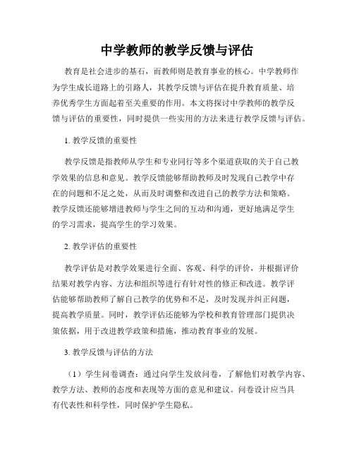 中学教师的教学反馈与评估