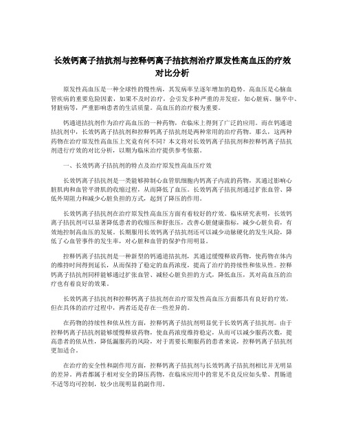 长效钙离子拮抗剂与控释钙离子拮抗剂治疗原发性高血压的疗效对比分析