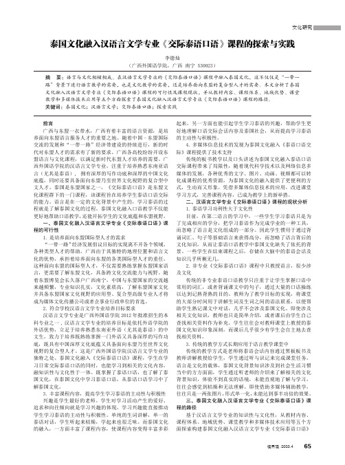 泰国文化融入汉语言文学专业《交际泰语口语》课程的探索与实践