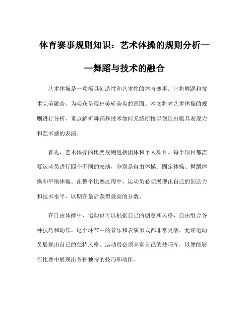 体育赛事规则知识：艺术体操的规则分析——舞蹈与技术的融合