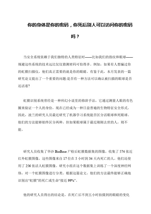 你的身体是你的密码,你死后别人可以访问你的密码吗？