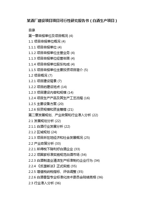 某酒厂建设项目项目可行性研究报告书（白酒生产项目）