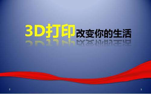 3D打印课件幻灯片