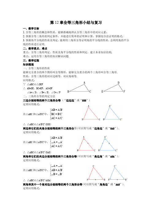 17第12章全等三角形小结与复习教案