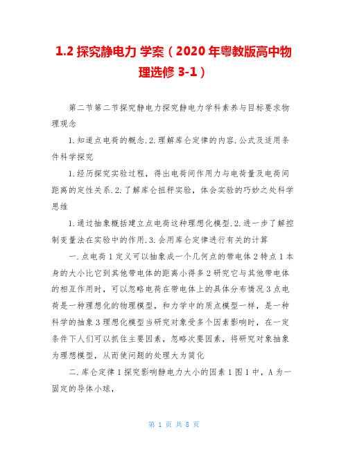 1.2探究静电力 学案(2020年粤教版高中物理选修3-1)