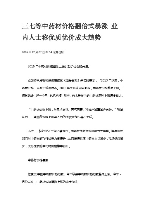 三七等中药材价格翻倍式暴涨 业内人士称优质优价成大趋势