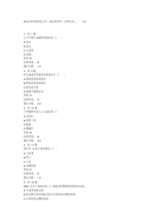 2015春华南师范大学《食品营养学》在线作业(12)