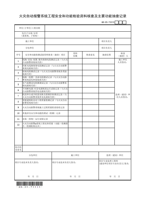 7.3.3.15、火灾自动报警系统工程安全和功能检验资料核查及主要功能抽查记录