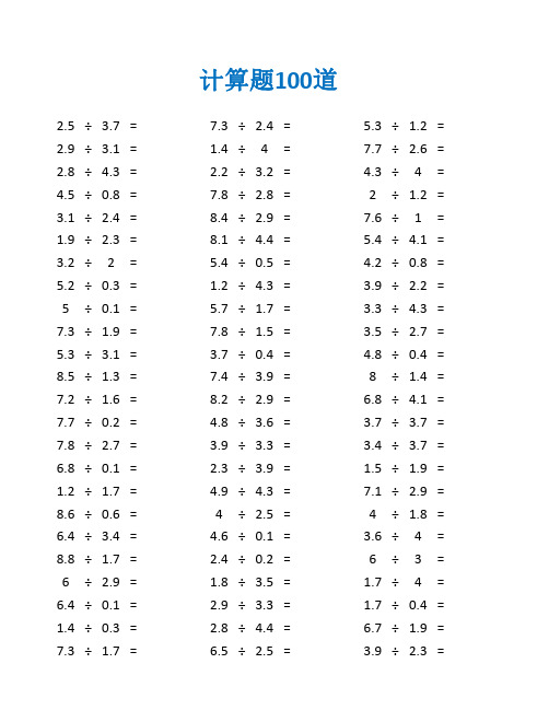 200道小数除法练习题及答案(五年级数学计算题100道)