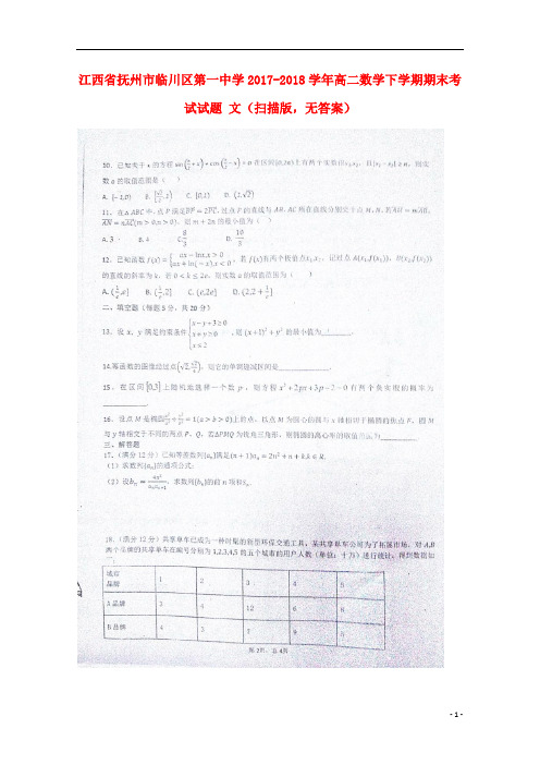 江西省抚州市临川区第一中学2017_2018学年高二数学下学期期末考试试题文扫描版无答案201808020247