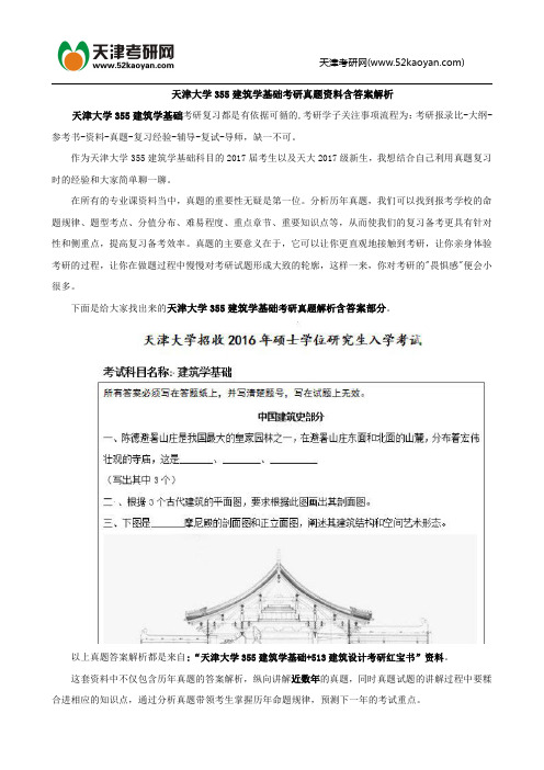 天津大学355建筑学基础考研真题资料含答案解析