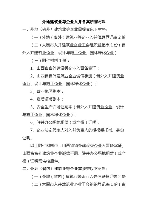 外地建筑业等企业入并备案所需材料