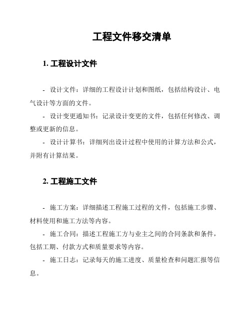 工程文件移交清单