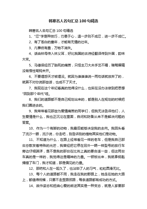 韩寒名人名句汇总100句精选