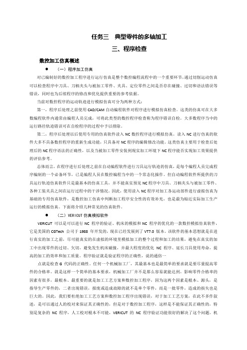 数控机床应用与操作 5-3-3 程序检查