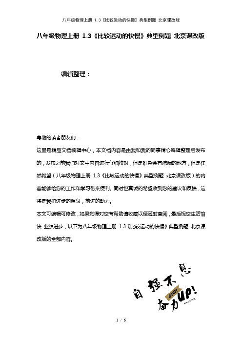 八年级物理上册1.3《比较运动的快慢》典型例题北京课改版(2021年整理)