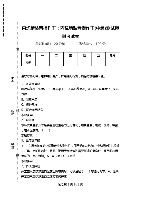 丙烯腈装置操作工：丙烯腈装置操作工(中级)测试模拟考试卷.doc