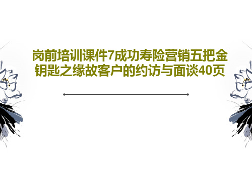 岗前培训课件7成功寿险营销五把金钥匙之缘故客户的约访与面谈40页42页文档