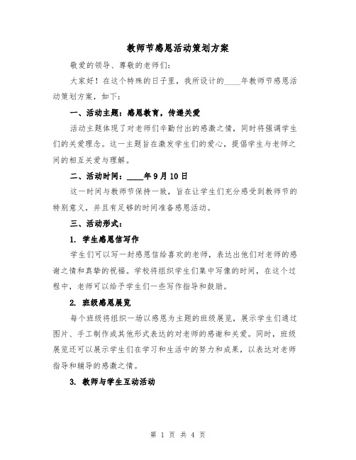 教师节感恩活动策划方案(2篇)