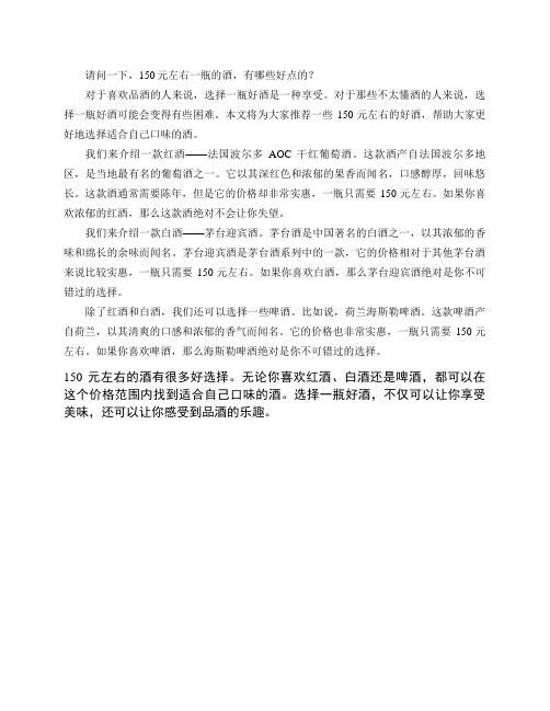 请问一下,150元左右一瓶的酒,有哪些好点的？