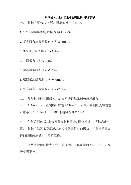 引风机入、出口烟道非金属膨胀节技术要求一