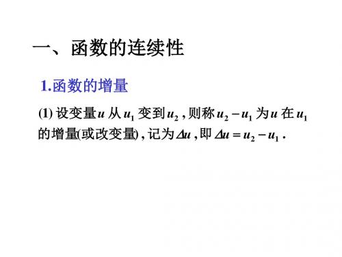 第八节 函数的连续性与连续函数的运算