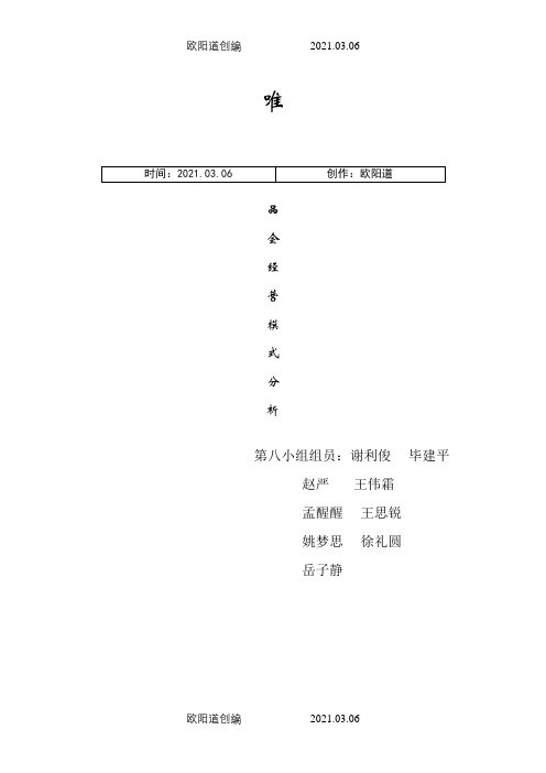 唯品会经营模式分析报告之欧阳道创编