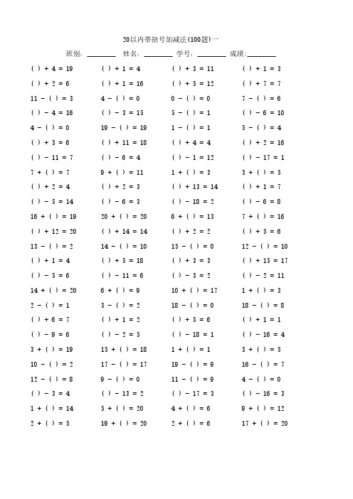 20以内带括号加减法