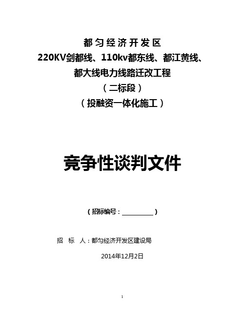 220KV、110KV电力线路迁改工程二标段竞争性谈判文件