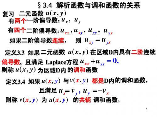 第3章4调和函数