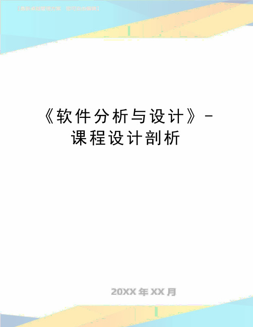 最新《软件分析与设计》-课程设计剖析