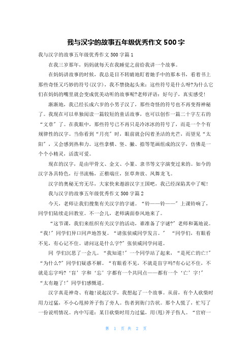 我与汉字的故事五年级优秀作文500字