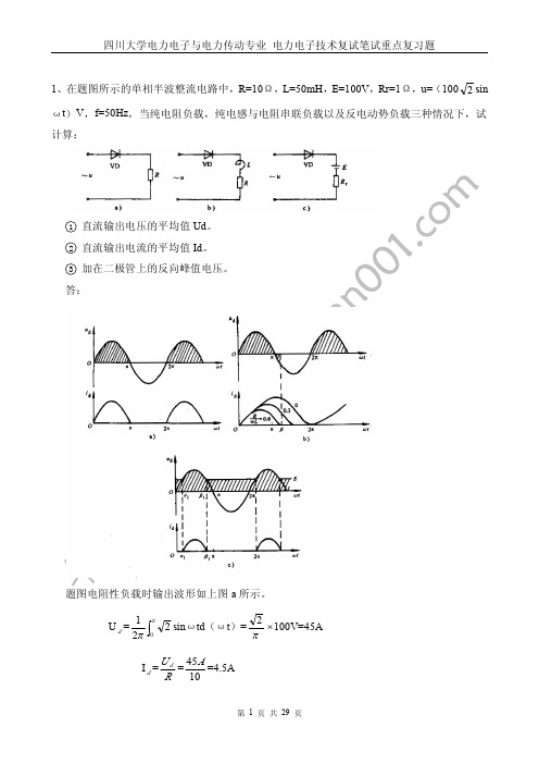 电力电子技术复试笔试重点复习题