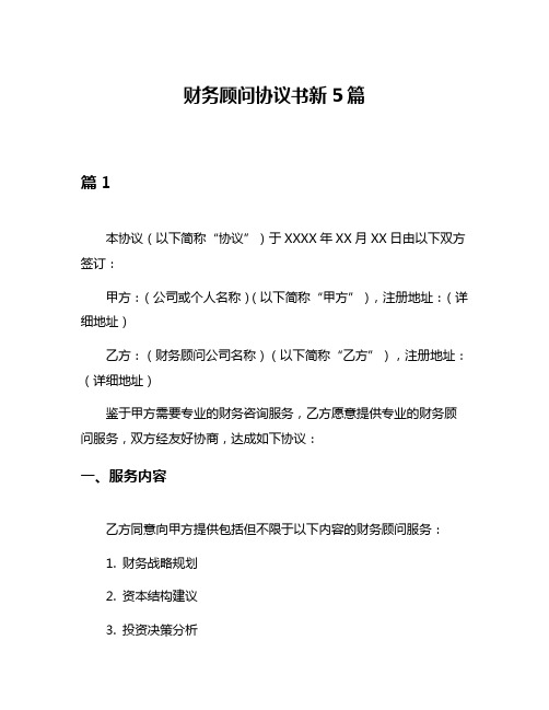 财务顾问协议书新5篇