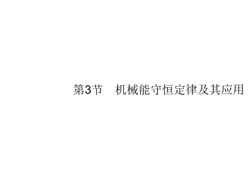 2020版高考物理人教版山东一轮复习课件:第五章第3节 机械能守恒定律及其应用