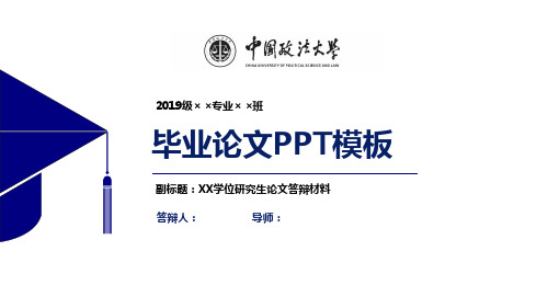 中国政法大学毕业论文答辩PPT模板