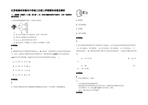 江苏省泰州市泰兴中学高三生物上学期期末试卷含解析