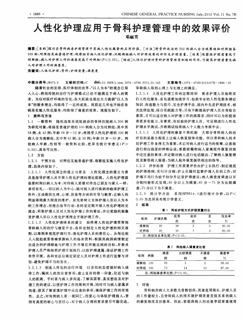 人性化护理应用于骨科护理管理中的效果评价