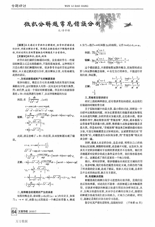 微积分解题常见错误分析