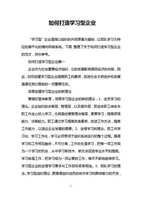 如何打造学习型企业