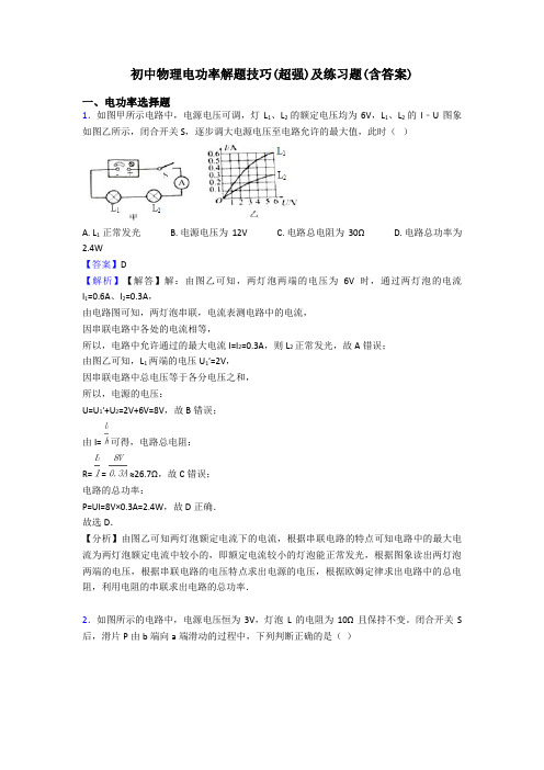 初中物理电功率解题技巧(超强)及练习题(含答案)