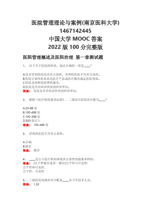 医院管理理论与案例(南京医科大学)1467142445 中国大学MOOC答案2022版