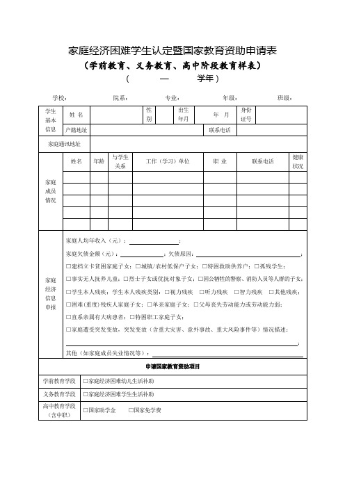 家庭经济困难学生认定暨国家教育资助申请表(学前教育、义务教育、高中阶段教育样表)