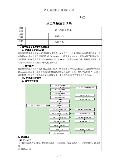 钻孔灌注桩质量培训记录